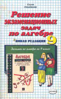 Книга Лаппо Л.Д. Решение экзаменационных задач по алгебре за 9 класс, 11-10445, Баград.рф